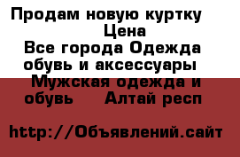 Продам новую куртку Massimo dutti  › Цена ­ 10 000 - Все города Одежда, обувь и аксессуары » Мужская одежда и обувь   . Алтай респ.